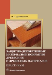 бесплатно читать книгу Защитно-декоративные материалы и покрытия древесины и древесных материалов. Практикум автора Ирина Демитрова