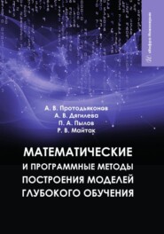 бесплатно читать книгу Математические и программные методы построения моделей глубокого обучения автора Анна Дягилева