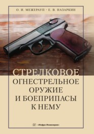 бесплатно читать книгу Стрелковое огнестрельное оружие и боеприпасы к нему автора Олег Межерауп