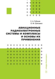 бесплатно читать книгу Авиационные радиоэлектронные системы и комплексы и основы их применения автора Олег Шикавко