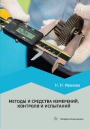 бесплатно читать книгу Методы и средства измерений, контроля и испытаний автора Наталья Иванова