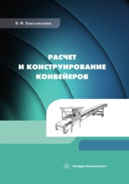 бесплатно читать книгу Расчет и конструирование конвейеров автора Валерий Константинов