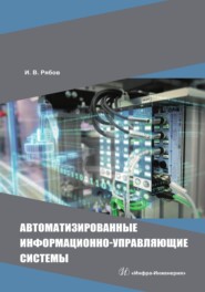 бесплатно читать книгу Автоматизированные информационно-управляющие системы автора Игорь Рябов