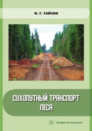 бесплатно читать книгу Сухопутный транспорт леса автора Ильшат Гайсин