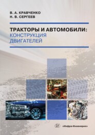 бесплатно читать книгу Тракторы и автомобили автора Владимир Кравченко