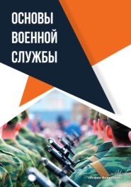 бесплатно читать книгу Основы военной службы автора Алексей Михайлов