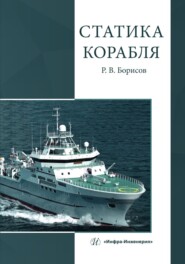 бесплатно читать книгу Статика корабля автора Рудольф Борисов