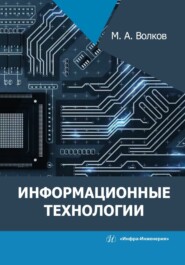 бесплатно читать книгу Информационные технологии автора Михаил Волков