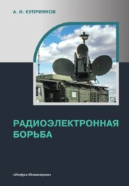 бесплатно читать книгу Радиоэлектронная борьба автора Александр Куприянов