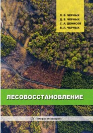 бесплатно читать книгу Лесовосстановление автора Дмитрий Черных