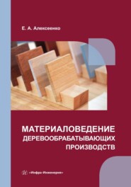 бесплатно читать книгу Материаловедение деревообрабатывающих производств автора Елена Алексеенко