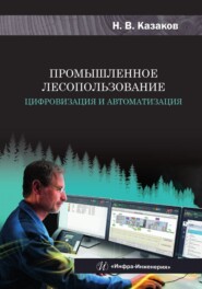 бесплатно читать книгу Промышленное лесопользование. Цифровизация и автоматизация автора Николай Казаков