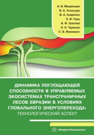 бесплатно читать книгу Динамика поглощающей способности в управляемых экосистемах трансграничных лесов Евразии в условиях глобального энергоперехода автора Алина Уразова