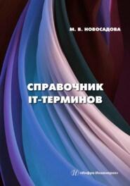 бесплатно читать книгу Справочник IT-терминов автора Мария Новосадова