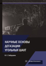 бесплатно читать книгу Научные основы дегазации угольных шахт автора Виктор Забурдяев