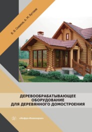 бесплатно читать книгу Деревообрабатывающее оборудование для деревянного домостроения автора Владимир Сиваков