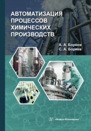 бесплатно читать книгу Автоматизация процессов химических производств автора Александр Боряев