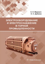 бесплатно читать книгу Электрооборудование и электроснабжение в горной промышленности автора Екатерина Дубинка