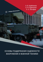 бесплатно читать книгу Основы поддержания надежности вооружения и военной техники автора Андрей Крайнюков