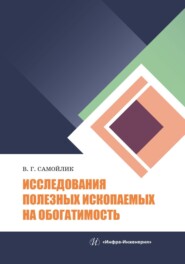 бесплатно читать книгу Исследования полезных ископаемых на обогатимость автора Виталий Самойлик