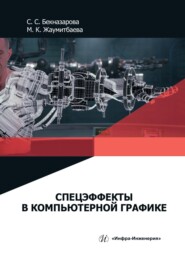 бесплатно читать книгу Спецэффекты в компьютерной графике автора Мехрибан Караматдин кизи Жаумитбаева