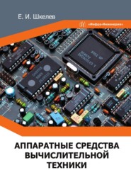бесплатно читать книгу Аппаратные средства вычислительной техники автора Евгений Шкелев