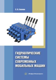 бесплатно читать книгу Гидравлические системы современных мобильных машин автора Сергей Беляев