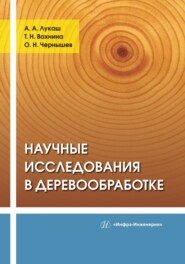 бесплатно читать книгу Научные исследования в деревообработке автора Татьяна Вахнина