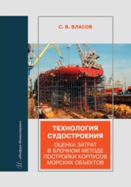 бесплатно читать книгу Технология судостроения. Оценка затрат в блочном методе постройки корпусов морских объектов автора Сергей Власов