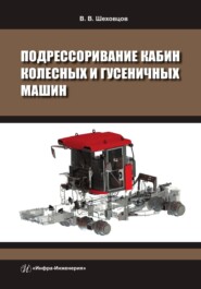 бесплатно читать книгу Подрессоривание кабин колесных и гусеничных машин автора Виктор Шеховцов