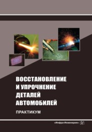 бесплатно читать книгу Восстановление и упрочнение деталей автомобилей. Практикум автора Николай Титов