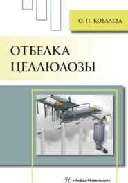 бесплатно читать книгу Отбелка целлюлозы автора Ольга Ковалева
