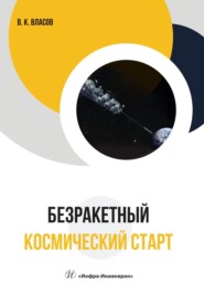 бесплатно читать книгу Безракетный космический старт автора Валентин Власов