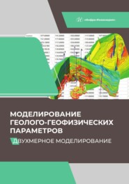 бесплатно читать книгу Моделирование геолого-геофизических параметров. Двухмерное моделирование автора Валентина Белкина