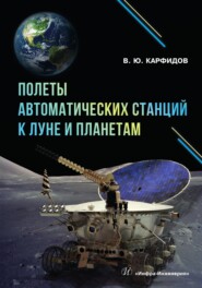 бесплатно читать книгу Полеты автоматических станций к Луне и планетам автора Виктор Карфидов