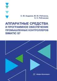 бесплатно читать книгу Аппаратные средства и программное обеспечение промышленных контроллеров SIMATIC S7 автора Сергей Андреев