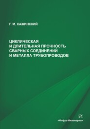 бесплатно читать книгу Циклическая и длительная прочность сварных соединений и металла трубопроводов автора Григорий Хажинский