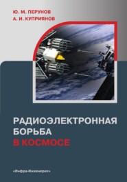 бесплатно читать книгу Радиоэлектронная борьба в космосе автора Александр Куприянов