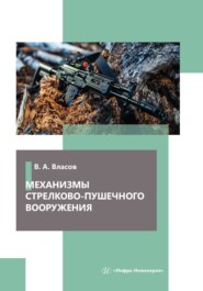 бесплатно читать книгу Механизмы стрелково-пушечного вооружения автора Виктор Власов