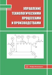 бесплатно читать книгу Управление технологическими процессами и производствами автора Наталия Нажимова