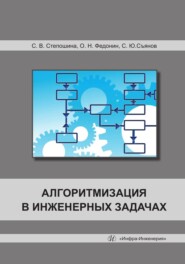 бесплатно читать книгу Алгоритмизация в инженерных задачах автора Сергей Касьянов