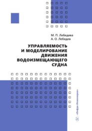 бесплатно читать книгу Управляемость и моделирование движения водоизмещающего судна автора Алексей Лебедев