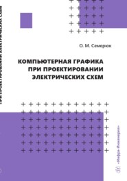 бесплатно читать книгу Компьютерная графика при проектировании электрических схем автора Ольга Семерюк