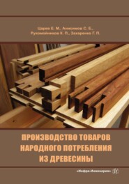 бесплатно читать книгу Производство товаров народного потребления из древесины автора Галина Захаренко