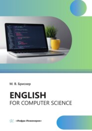 бесплатно читать книгу Еnglish for computer science автора Мария Брискер