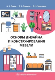 бесплатно читать книгу Основы дизайна и конструирования мебели автора Виктор Романов