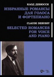 бесплатно читать книгу Избранные романсы для голоса и фортепиано. Ноты автора Клод Дебюсси