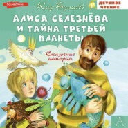 бесплатно читать книгу Алиса Селезнёва и тайна Третьей планеты автора Кир Булычев