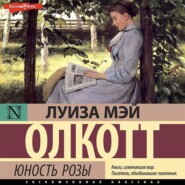 бесплатно читать книгу Юность Розы автора Луиза Мэй Олкотт
