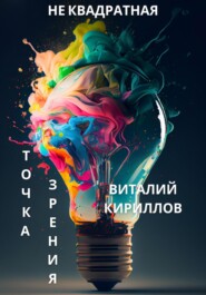 бесплатно читать книгу Не квадратная точка зрения автора Виталий Кириллов